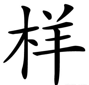 样